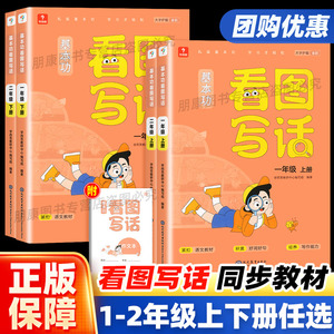 学而思看图写话一年级二年级上下册人教版同步练习册小学语文12年级阅读好词好句积累写作看图说话思维导图素材积累专项大全基本功