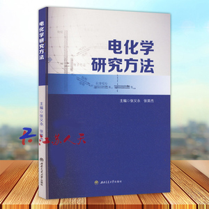 电化学研究方法 张义永 张英杰主编 西南交通大学出版社9787564383527