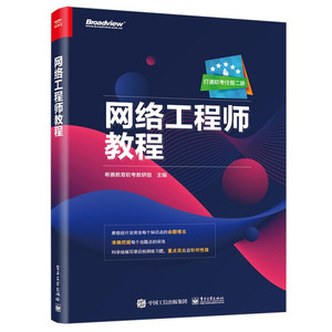 网络工程师教程 全国计算机技术与软件专业技术资格水平考试网络工程师级别考试辅导培训教材希赛网软考学院