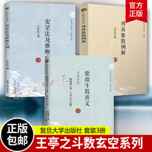 紫微斗数讲义+周易象数例解+安星法及推断实例（3册） 斗数玄空系列王亭之陆斌兆著全三册紫薇斗数讲义解密复旦大学出版社