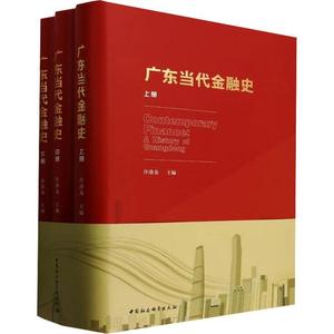 广东当代金融史许涤龙9787520330732 中国社会科学出版社 经济书籍