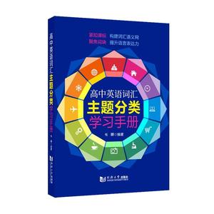 正版包邮 高中英语词汇主题分类学习手册 者_韦韡责_赵俊丽 同济大学出版社 社会科学 书籍 江苏畅销书