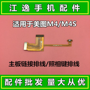 适用美图M4S M4主板排线副板连接排线SIM照相键排线充电尾插排线