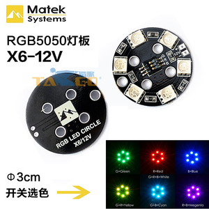 Matek RGB5050 LED灯板 X6 12V 7色航灯 FPV穿越机航拍/多轴/夜航