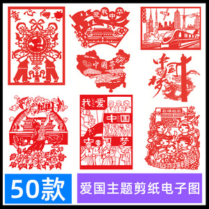 爱国精神红色主题文化剪纸电子图稿窗花 中国梦学生手工DIY纸雕图