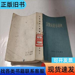 汉俄成语小词典 北京外国语学院 1980