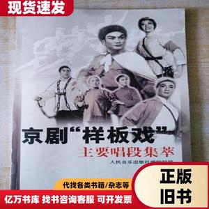 16开厚册 《京剧样板戏》 见图 人民音乐出版社编辑部。 1