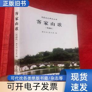 客家文化研究丛书：客家山歌（简谱版）云南客家文化研究会" 廖