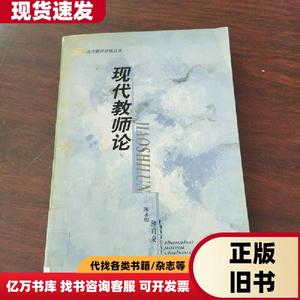 现代教师论 陈永明 著   上海教育出版社