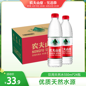 【农夫山泉官方旗舰店】农夫山泉饮用水天然水红盖水550ml*24整箱