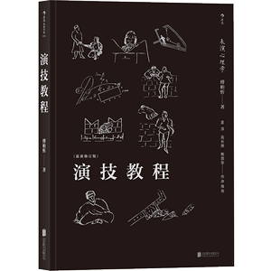 后浪官方正版《演技教程：表演心理学（最新修订版）》本书是其对斯坦尼表演体系的中国化解读，也是对焦菊隐导演学派的当代传承。