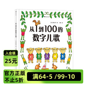 从1到100的数字儿歌 日本早教绘本创始人代表作 日本幼儿数字启蒙绘本0-3岁 儿童启蒙认知书籍 浪花朵朵童书现货