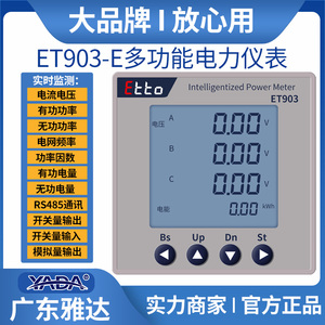 广东雅达ET903/ET703-E三相多功能电力仪表YD2037Y三相智能电测表
