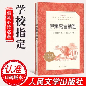 伊索寓言精选 人民文学出版 社教育部统编  五年级上阅读考级用书