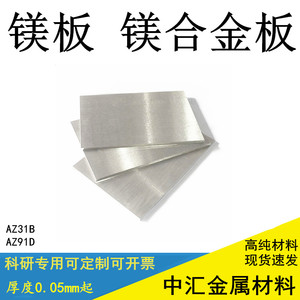 科研专用镁板镁合金板AZ31B AZ91D轻镁板0.05mm-10mm定制零切小片