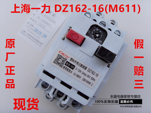 上海一力 塑料外壳式断路器DZ162-16(M611)10A 16A电动机保护开关