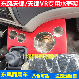 东风天锦VR大货车驾驶室装饰用品车载水壶架暖壶座暖水瓶水杯架座