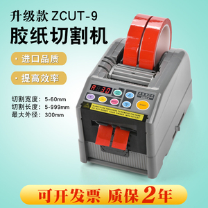 ZCUT-9自动胶纸机 全自动胶带切胶机 胶带切割机 ZCUT-9胶纸机
