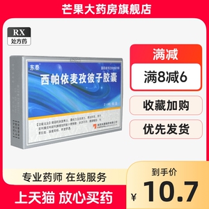 3盒包邮】东泰 西帕依麦孜彼子胶囊 0.25g*12粒/盒 正品保证 RX