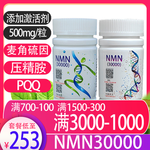 nmn30000PQQ线粒体麦角硫因烟酰胺单核苷酸日本12000亚精胺18000