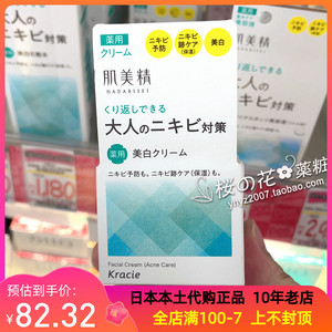 日本代购直邮Kracie肌美精祛痘美白保湿面霜50g 成人抗痘淡斑痘印