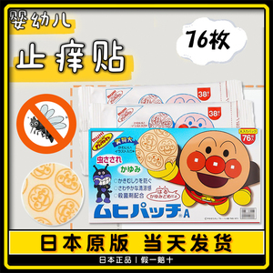 现货●日本面包超人儿童宝宝小孩蚊子止痒贴蚊虫叮咬清凉76枚