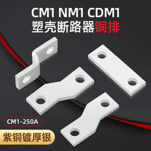 CDM3紫铜镀银 160/250FNH断路器连接附件加长接线板 接线母排端子