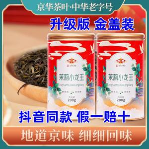 【京华茉莉花茶】小龙王北京中华老字号茗茶罐装200g京崋浓香茶叶