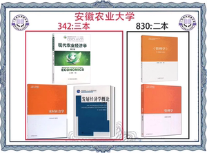 安徽农业大学342农业知识综合四 830管理学原理（教材）