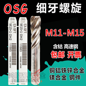 日本进口OSG螺旋丝锥细牙M11*0.75M12M13M14M15*1*1.5*0.5*1.75*2
