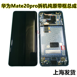 华为Mate20pro屏幕总成带框拆机原装 Mate20RS液晶屏内外屏一体屏