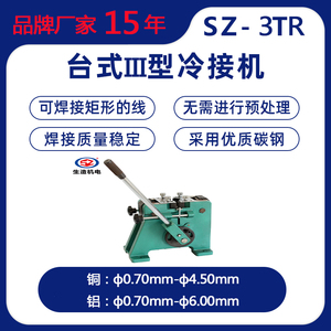 上海生造台式三型铜丝电线铝线铜线冷接机冷压焊机冷焊机接线机