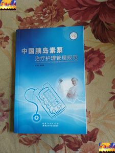 旧书：中国胰岛素泵治疗护理管理规范