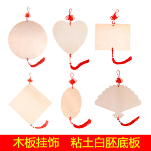 粘土挂板幼儿园手工diy木质挂板扇形圆形方形中国结创意绘画木板