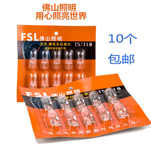 佛山照明 FSL T5 T10 12V 24V W3W W5W 24V 汽车仪表插泡示宽灯泡