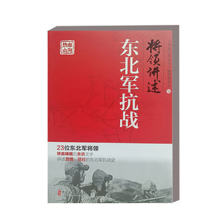 正版 将领讲述 东北军抗战 热血山河丛书 新四军重要将领及其参加重大战役及事件 红色精神读物 中国近代抗战战争史 历史纪实读物
