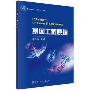 正版书籍 基因工程原理 文铁桥 科学出版社 普通高等教育 十二五 规划教材 介绍了基因工程基本原理与操作技术大中专理科科技综合