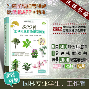 500种常见园林植物识别图鉴 景观园林植物图鉴 植物分类 园林绿化书籍 园艺教材 园艺书籍 正版书籍 彩图典藏版 中国农业出版社