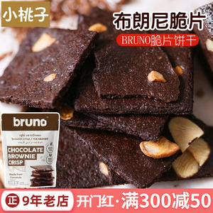 泰国bruno布朗尼脆片巧克力味脆皮饼干坚果夹心腰果杏仁椰子薄脆