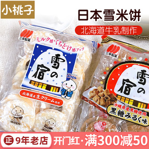 日本进口雪之宿米饼雪饼三幸制果2婴儿童3零食辅食无添加一岁饼干