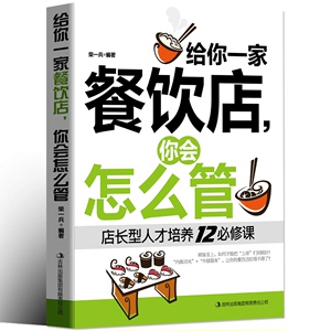 正版 给你一家餐饮店 你会怎么管 店长经营管理书 餐饮服务与管理企业经营类书籍 团队员工管理畅销书籍 餐饮管理书籍畅销书