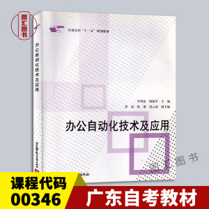 备考2024 广东自考教材 00346办公自动化原理及应用 办公自动化技术及应用 李明富 顾娅军 2007年版 北京航空航天大学出版社