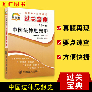 备考2024 全新正版 自考通过关宝典 0264 00264中国法律思想史 自学考试小册子小抄掌中宝口袋书 法律专业 图汇图书自考书店