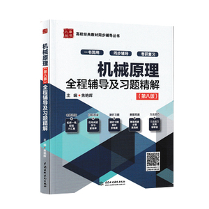 备考2024 全新正版 广东自考辅导 01094机械原理全程辅导及习题精解 配套高教版西北工业大学机械原理孙恒第八版教材 考研复习用书