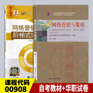 备考2024 全新正版 2本套装 0908 00908 网络营销与策划 2018年版 自考教材+华职教育试卷 赠小册子 图汇图书自考书店