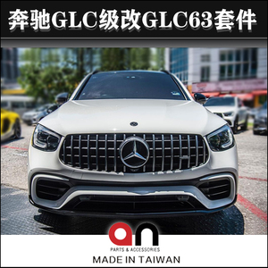 适奔驰GLC260L 300L glc43改装GLC63s包围套件amg前杠中网后唇AN