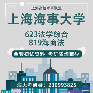 上海海事大学海大623法学综合819海商法考研真题初试讲座答疑
