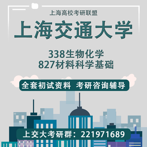 上海交通大学上交大338生物化学827材料科学基础考研真题初试讲座