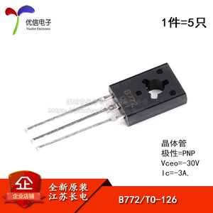 原装正品 B772 TO-126 PNP晶体管 -30V/3A 直插三极管铜脚（5只）