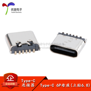 USB Type-C 6P母座立式贴片6.8mm大电流快充接口插座USB连接器